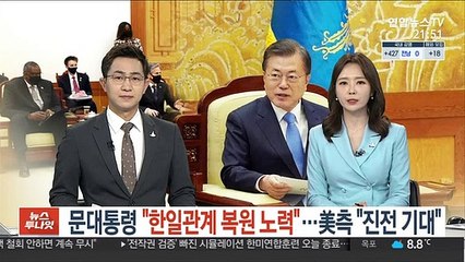 문대통령 "한일관계 복원 노력"…美측 "진전 기대"