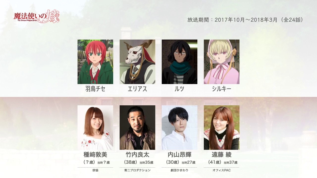 魔法使いの嫁の声優さんたちは、こんな顔！