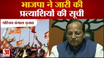 West Bengal Elections से पहले BJP ने जारी की अगले Phase के Candidates की सूची |  Arun Singh