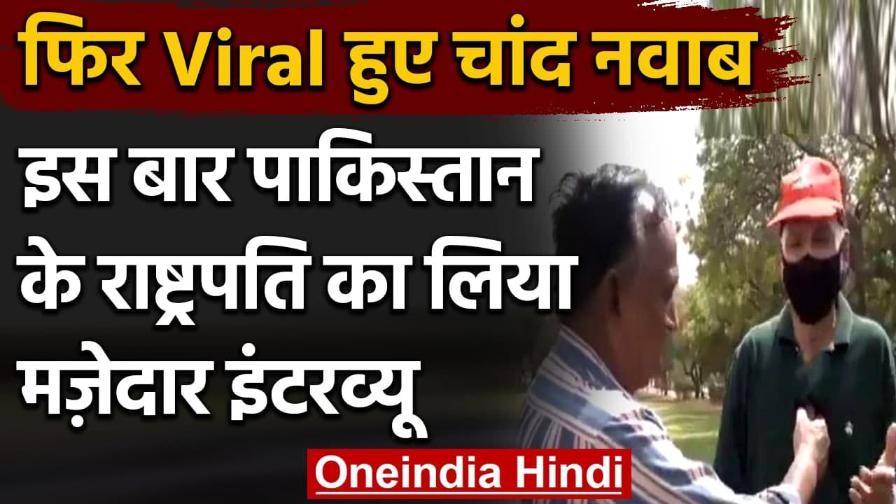 Chand Nawab एक बार फिर हुए Viral, जब लिया Pakistani President Arif Alvi । वनइंडिया हिंदी