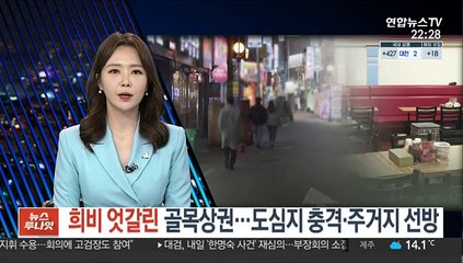 '코로나 집콕'에 골목상권 희비…도심지에 충격, 주거지는 선방