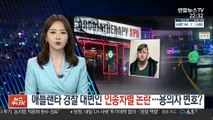 애틀랜타 경찰 대변인 인종차별 논란…