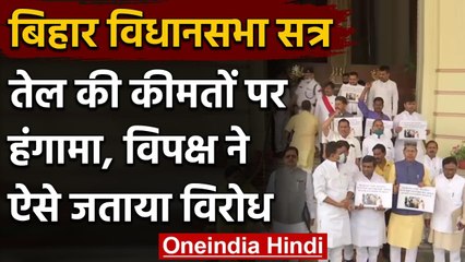 Bihar Assembly परिसर में हंगामा, तमाम विपक्षी MLAs ने ऐसे जताया विरोध, देखिए | वनइंडिया हिंदी