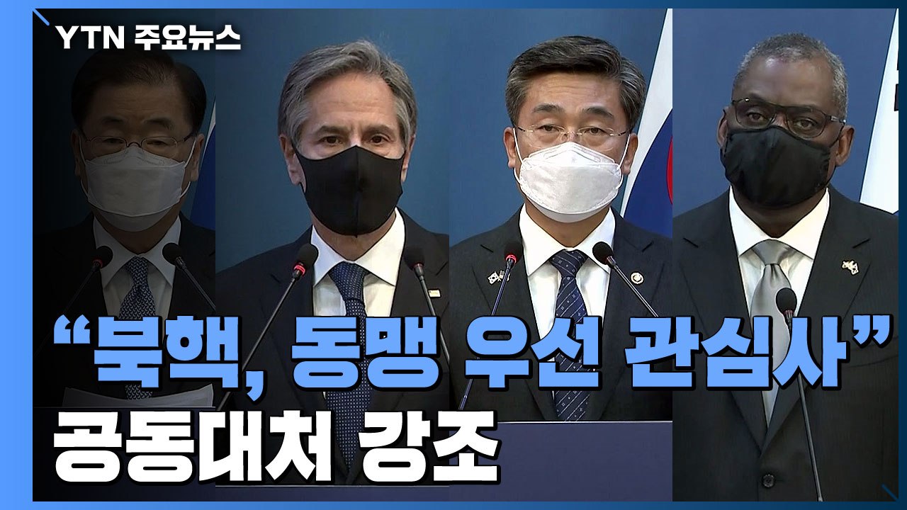 한미 "북핵·미사일 우선 관심...대북 전략 완전 조율" / YTN