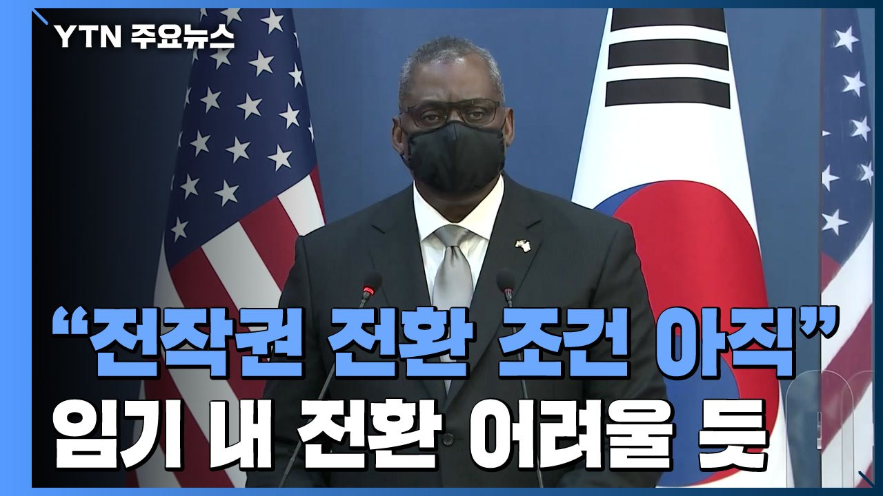 美 국방 "전작권 전환 조건 아직 멀어"...임기내 전환 어려울 듯 / YTN