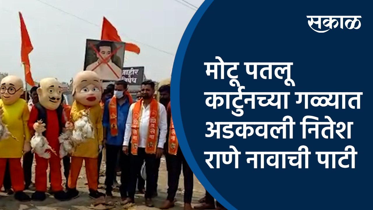 मोटू पतलू कार्टुनच्या गळ्यात अडकवली नितेश राणे नावाची पाटी  | yuvasena | Shivsena | BJP