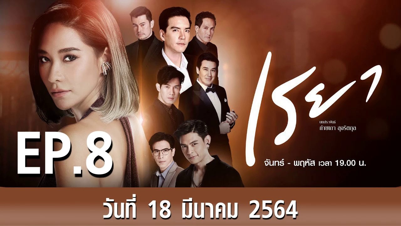 เรยา EP.8 ตอนที่.8 วันที่ 18 มีนาคม 2564 ตอนล่าสุด