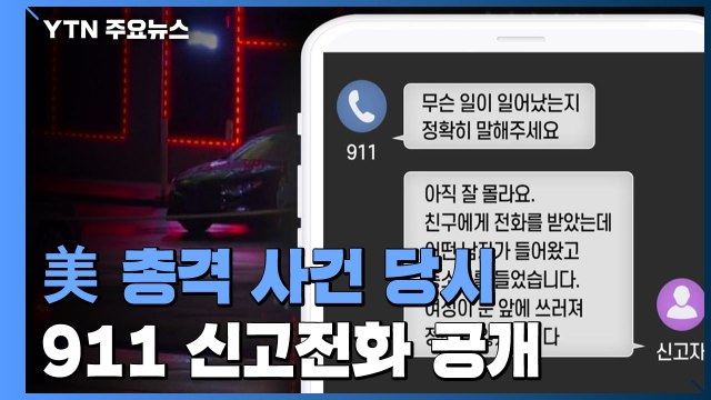 제발 빨리 와주세요 총격 사건 당시 신고전화 녹취 공개 / YTN