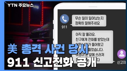 "제발 빨리 와주세요" 총격 사건 당시 신고전화 녹취 공개 / YTN