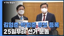 김영춘·박형준, 나란히 후보 등록...25일부터 본격 선거운동 / YTN