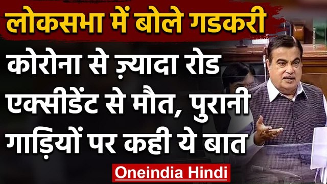 Nitin Gadkari ने संसद में कहा- 2020 में Corona से ज्यादा लोग Road Accidents में मरे | वनइंडिया हिंदी