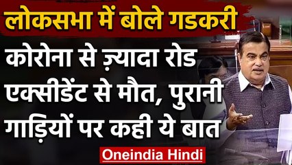 Nitin Gadkari ने संसद में कहा- 2020 में Corona से ज्यादा लोग Road Accidents में मरे | वनइंडिया हिंदी