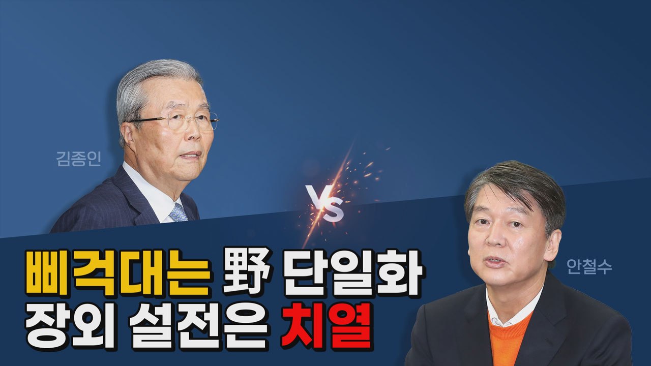 [나이트포커스] 오세훈·안철수, 후보 등록 전 단일화 결국 무산 / YTN