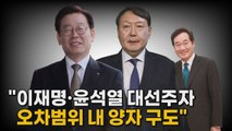 [나이트포커스] 이재명 vs 윤석열 오차범위 내 '양강 구도' / YTN