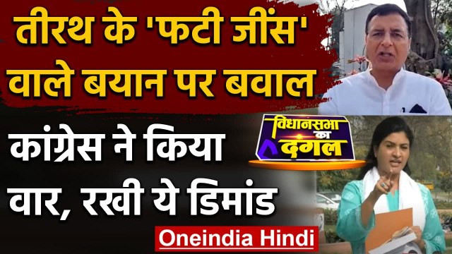 Ripped Jeans पहनने वाले बयान पर Congress का हमला, Tirath Singh Rawat से की ये मांग | वनइंडिया हिंदी