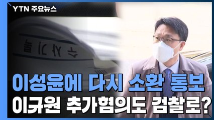 '김학의 재이첩' 검찰, 이성윤·이규원 수사 다시 속도...공수처는 또 '고심' / YTN