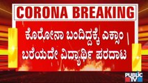 ಕೊರೊನಾ ಬಂದಿದ್ದಕ್ಕೆ ಪರೀಕ್ಷೆ ಬರೆಯಲು ಅವಕಾಶ ನೀಡದ ಖಾಸಗಿ ಕಾಲೇಜು- ವಿದ್ಯಾರ್ಥಿ ಪರದಾಟ