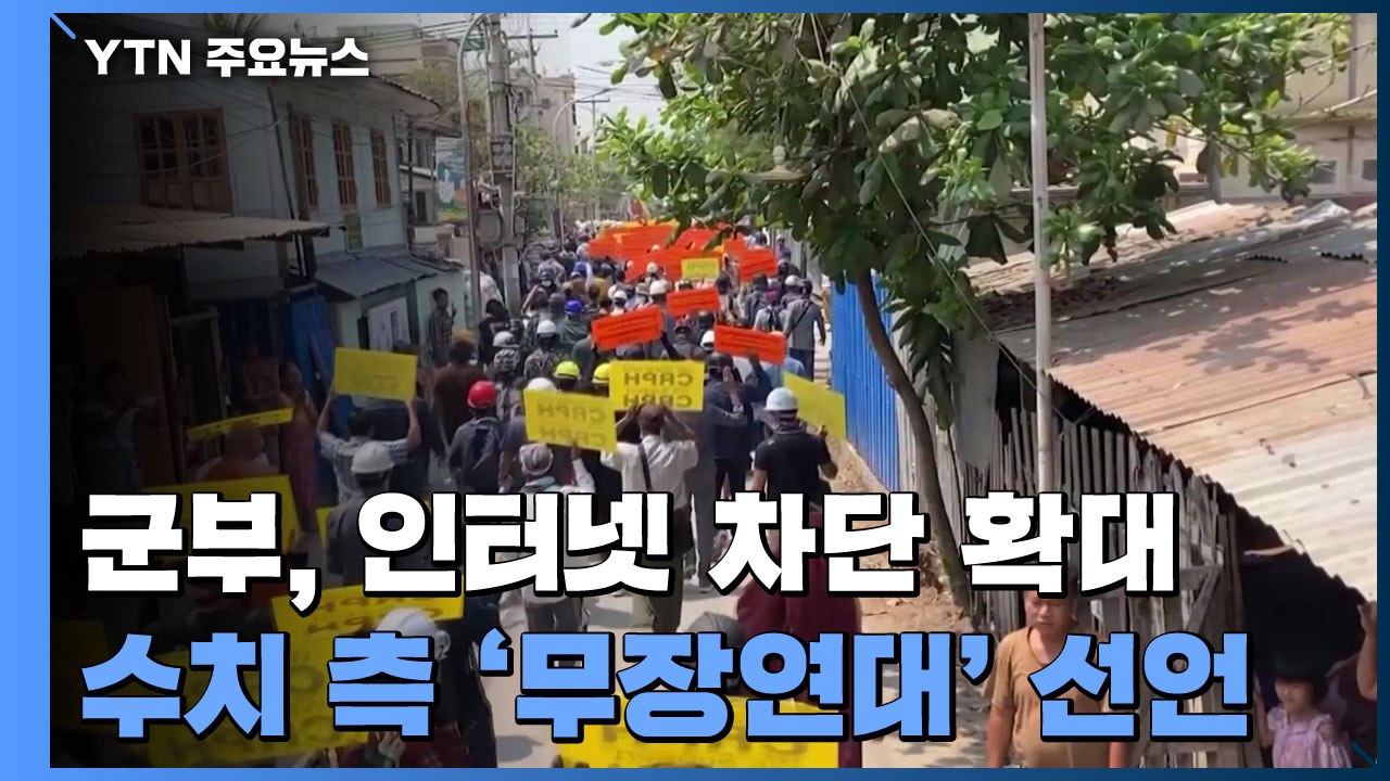 미얀마 군부, 인터넷 차단 확대...수치 측 '무장연대' 선언 / YTN
