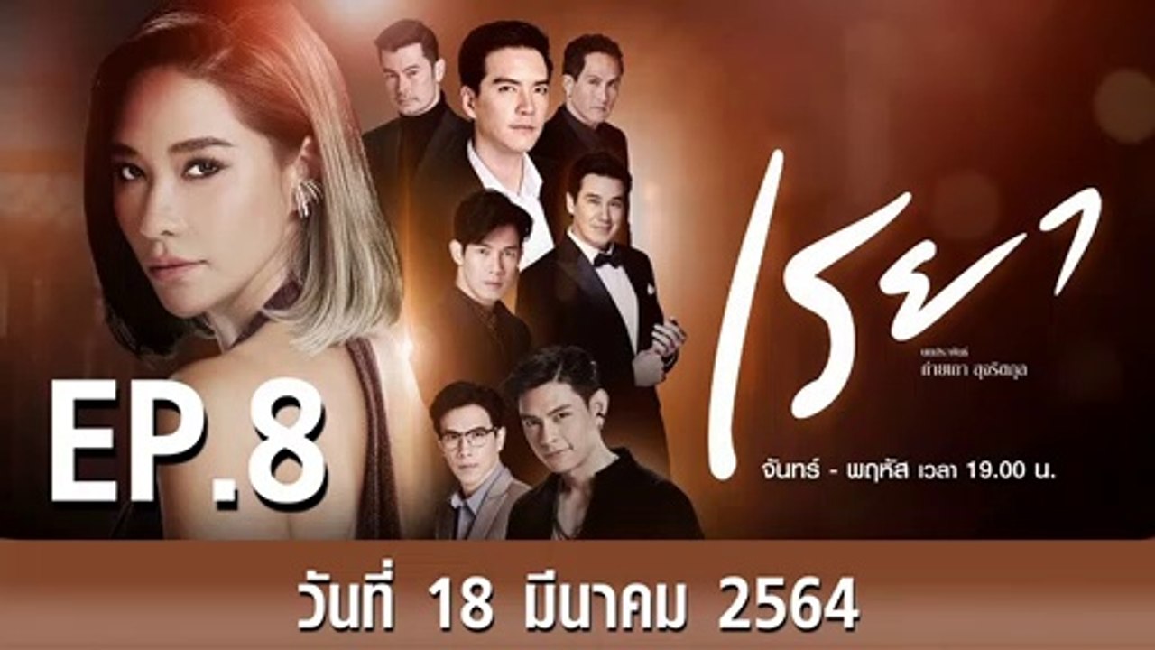 เรยา EP.8 ตอนที่.8 วันที่ 18 มีนาคม 2564 ตอนล่าสุด