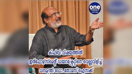 കിഫ്ബി വിഷയത്തിൽ ഇൻഫോഴ്സ്മെന്റ് ഡയറക്ട്രേറ്റിനെ വെല്ലുവിളിച്ച് ധനമന്ത്രി ഡോ. തോമസ് ഐസക്ക്