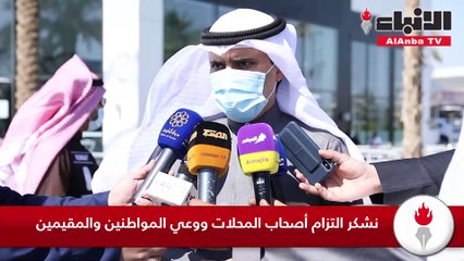 م.أحمد المنفوحي تفقّد مجمع «المروج» في صبحان للوقوف على تطبيق الاشتراطات الصحية