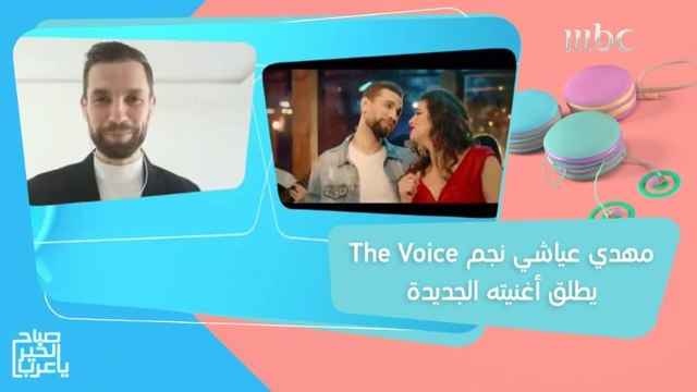 مهدي عياشي نجم The Voice يطلق أغنيته الجديدة حصرياً في صباح الخير يا عرب