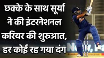 Suryakumar Yadav brings up his first runs in international cricket with a six | वनइंडिया हिंदी