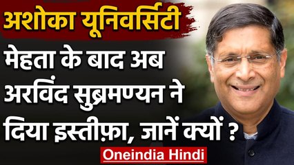 Ashoka University: Arvind Subramaniann दिया इस्तीफ़ा, कहा- अकादमिक आजादी नहीं | वनइंडिया हिंदी