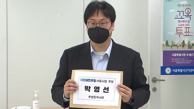 4·7 재보궐 후보 등록 시작...박영선·김영춘·박형준 후보 등록 / YTN