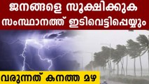 സംസ്ഥാനത്ത് ഇടിമിന്നലോട് കൂടിയ മഴ; മുന്നറിയിപ്പ് | Oneindia Malayalam