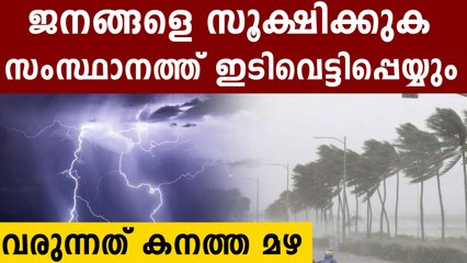 സംസ്ഥാനത്ത് ഇടിമിന്നലോട് കൂടിയ മഴ; മുന്നറിയിപ്പ് | Oneindia Malayalam