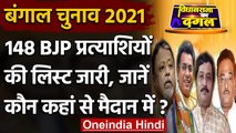 West Bengal Election 2021: 148 BJP उम्मीदवारों की लिस्ट, जानें कौन कहां से लड़ेगा | वनइंडिया हिंदी