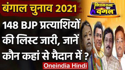 West Bengal Election 2021: 148 BJP उम्मीदवारों की लिस्ट, जानें कौन कहां से लड़ेगा | वनइंडिया हिंदी