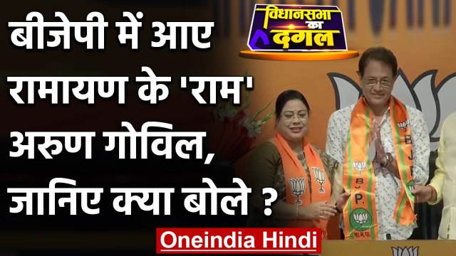 Ramayan सीरियल के Actor Arun Govil BJP में शामिल, जानिए क्या बोले? | वनइंडिया हिंदी
