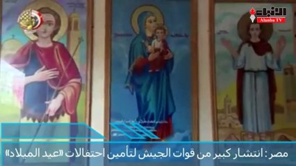 انتشار كبير من قوات الجيش لتأمين احتفالات عيد الميلاد