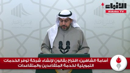 أسامة الشاهين: اقتراح بقانون لإنشاء شركة توفر الخدمات التمويلية لخدمة المتقاعدين والمتقاعدات