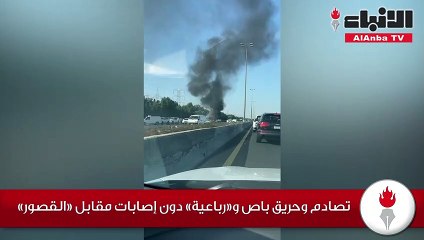 تصادم وحريق باص و«رباعية» دون إصابات مقابل «القصور»