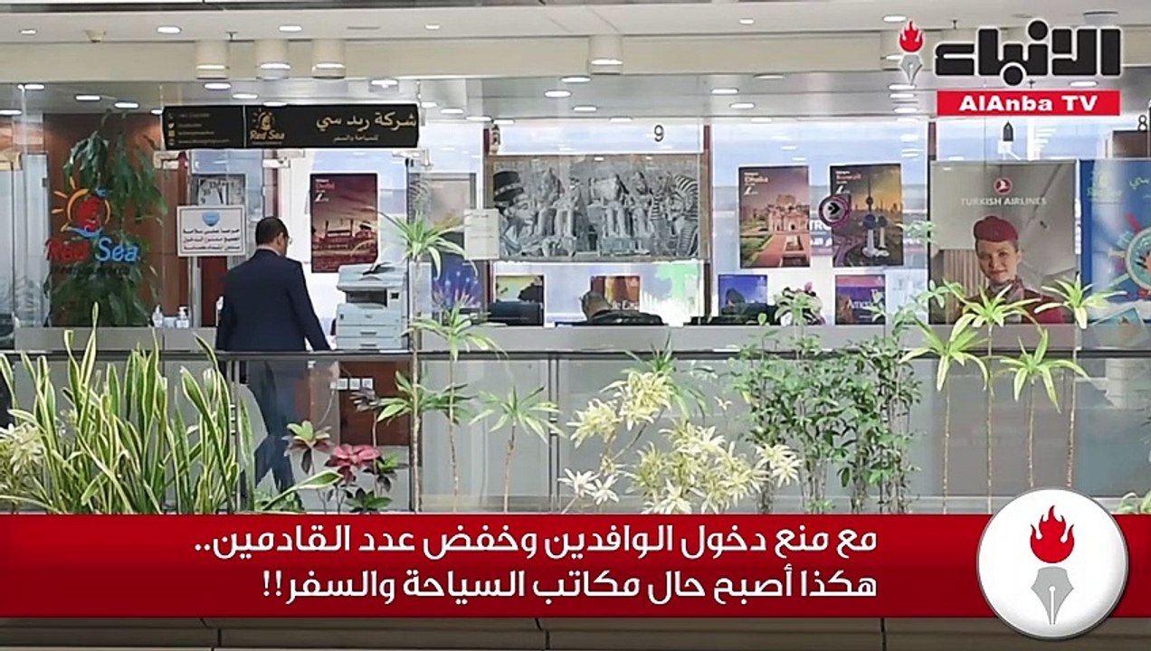 مع منع دخول الوافدين وخفض عدد القادمين هكذا أصب...
