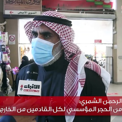 مواطنون لـ«الأنباء» الخوف الأكبر من زيادة انتشار الوباء يكمن في القادمين من الخارج