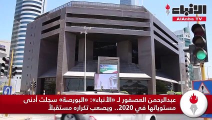 عبدالرحمن العصفور لـ «الأنباء» «البورصة» سجلت أدنى مستوياتها في 2020