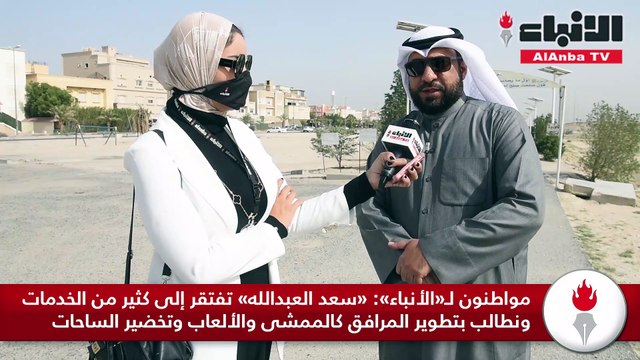 «الأنباء» في جولة استطلاعية بمدينة سعد العبدالله للوقوف على بعض احتياجات ومطالب سكانها