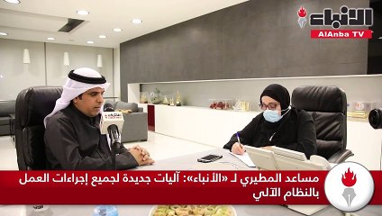 مساعد المطيري لـ «الأنباء» آليات جديدة لجميع إجراءات العمل بالنظام الآلي