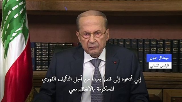 الحريري يدعو بعد لقاء عون لتشكيل حكومة تسير ببرنامج إنقاذ مع صندوق النقد الدولي