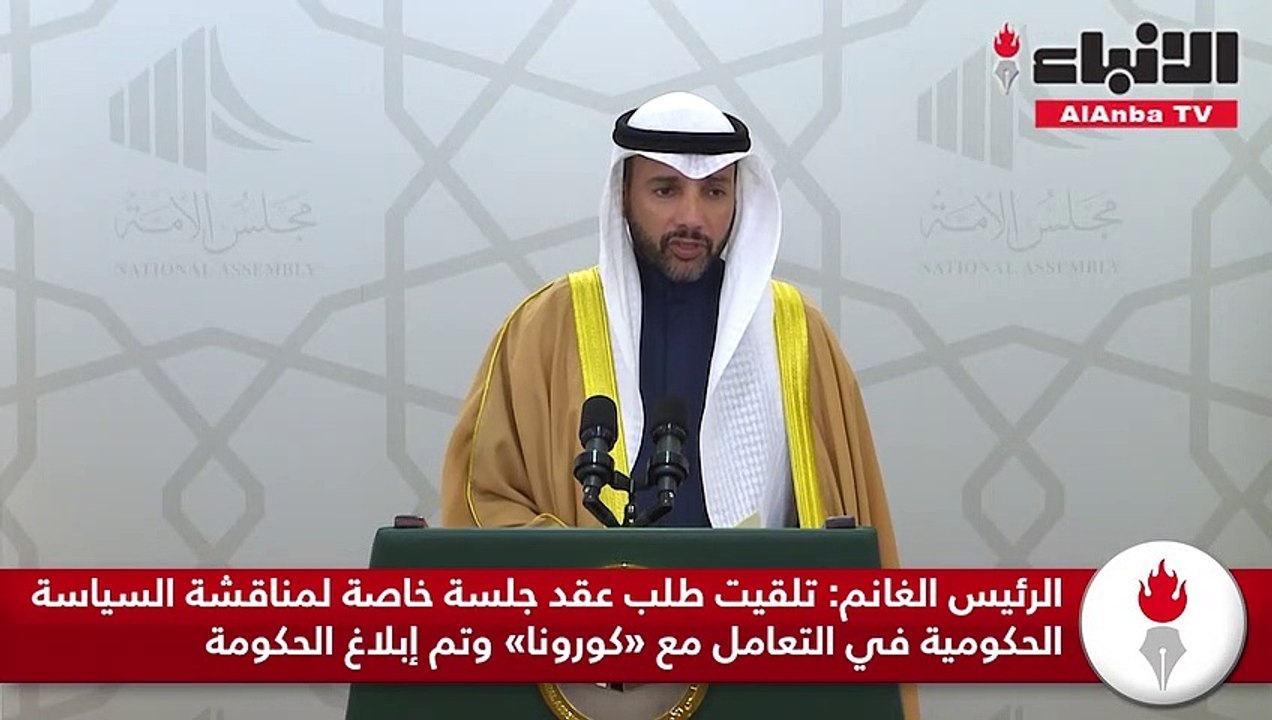 الرئيس الغانم تلقيت طلب عقد جلسة خاصة لمناقشة السياسة الحكومية في التعامل مع «كورونا» وتم إبلاغ الحكومة