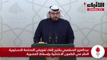 عبدالعزيز الصقعبي يقترح إلغاء تفويض المحكمة الدستورية النظر في الطعون الانتخابية وإسقاط العضوية