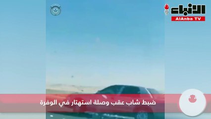 ضبط شاب عقب وصلة استهتار في الوفرة