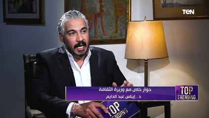 "اهلك وافقوا لما عرفوا انك رايحة فرنسا". حكايات محدش يعرفها عن وزيرة الثقافة هتعرفها في توب تريندينج