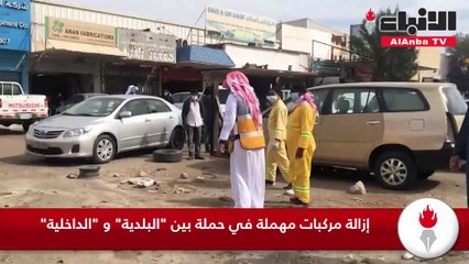 إزالة مركبات مهملة في حملة بينالبلديةوالداخلية