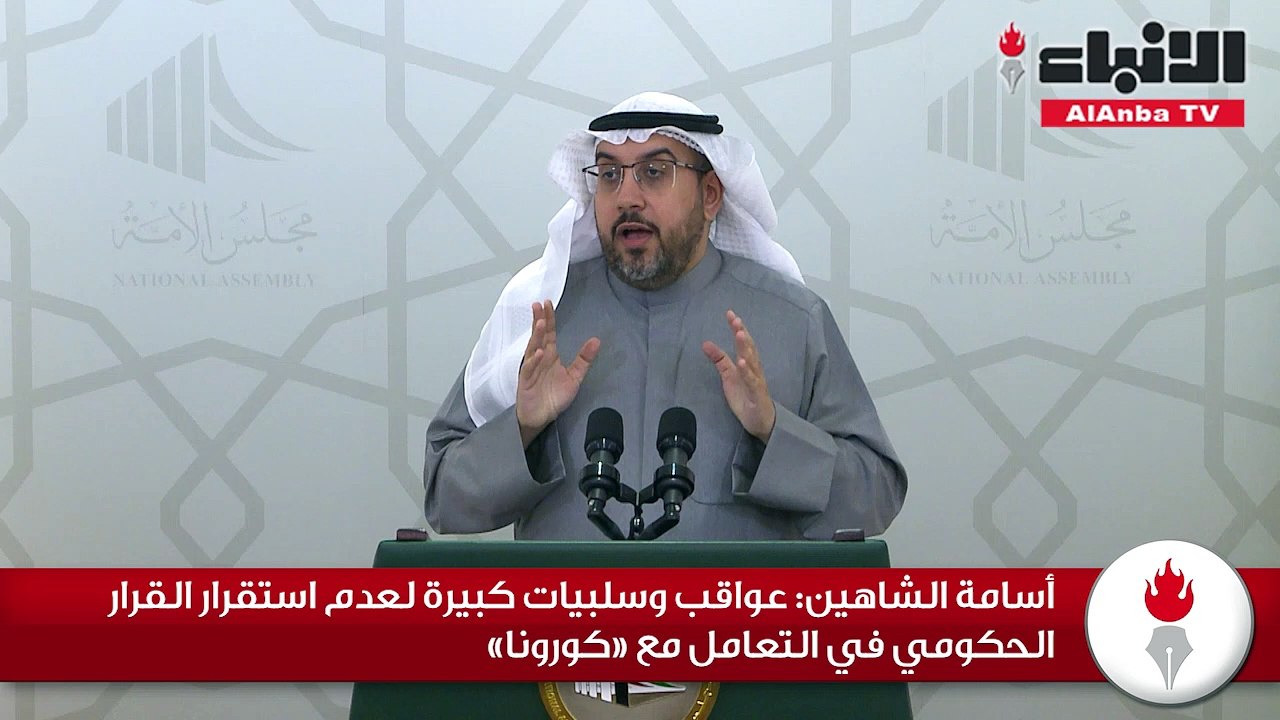 أسامة الشاهين عواقب وسلبيات كبيرة لعدم استقرار القرار الحكومي في التعامل مع «كورونا»