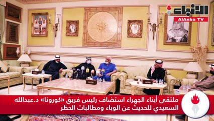 ملتقى أبناء الجهراء استضاف رئيس فريق «كورونا» د.عبدالله السعيدي للحديث عن الوباء ومطالبات الحظر